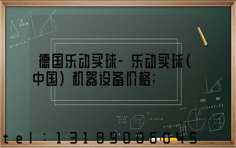 德国乐动买球-乐动买球（中国）机器设备价格