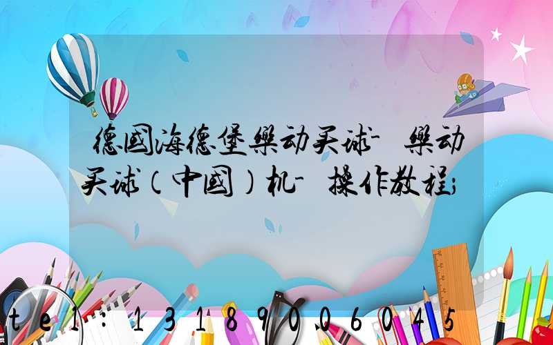 德国海德堡乐动买球-乐动买球（中国）机-操作教程