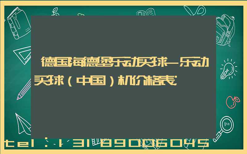 德国海德堡乐动买球-乐动买球（中国）机价格表