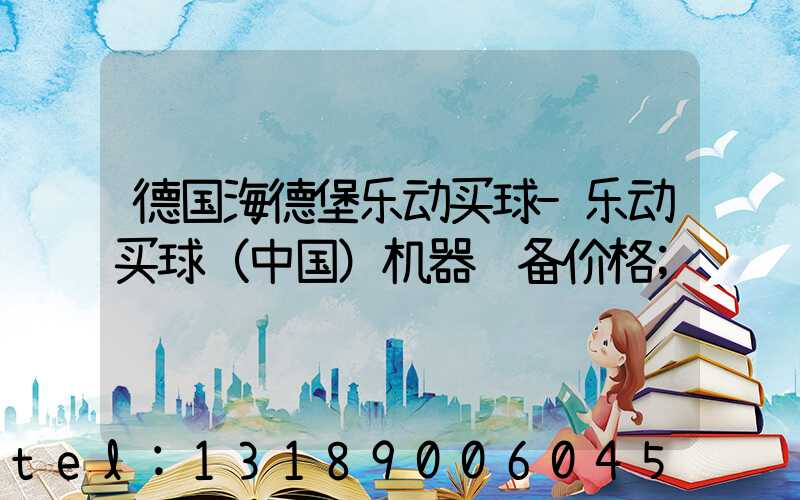 德国海德堡乐动买球-乐动买球（中国）机器设备价格