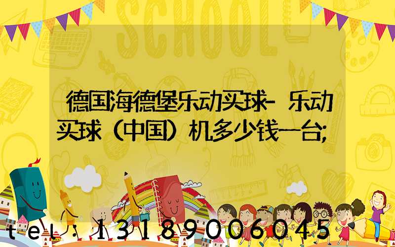 德国海德堡乐动买球-乐动买球（中国）机多少钱一台