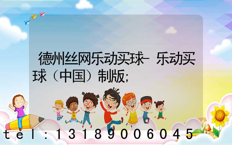 德州丝网乐动买球-乐动买球（中国）制版