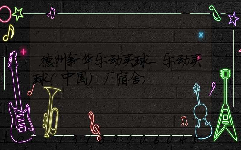 德州新华乐动买球-乐动买球（中国）厂宿舍