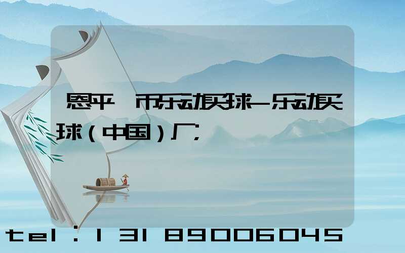 恩平冥币乐动买球-乐动买球（中国）厂