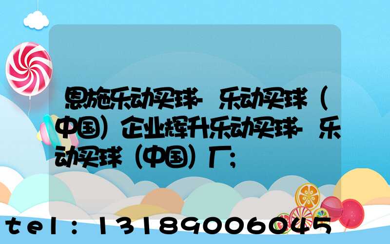 恩施乐动买球-乐动买球（中国）企业辉升乐动买球-乐动买球（中国）厂