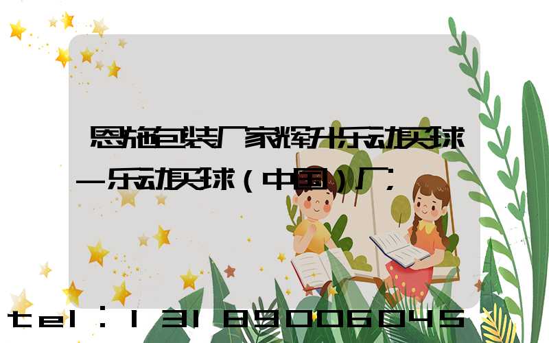 恩施包装厂家辉升乐动买球-乐动买球（中国）厂
