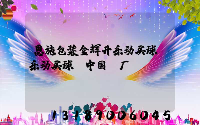 恩施包装盒辉升乐动买球-乐动买球（中国）厂