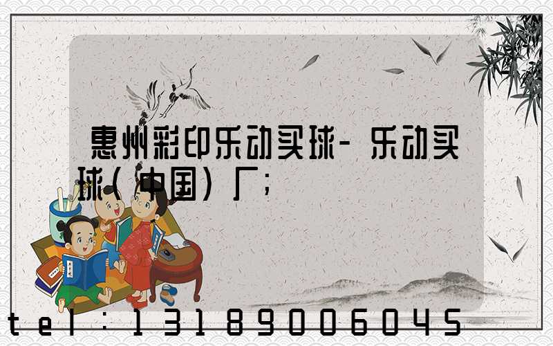 惠州彩印乐动买球-乐动买球（中国）厂