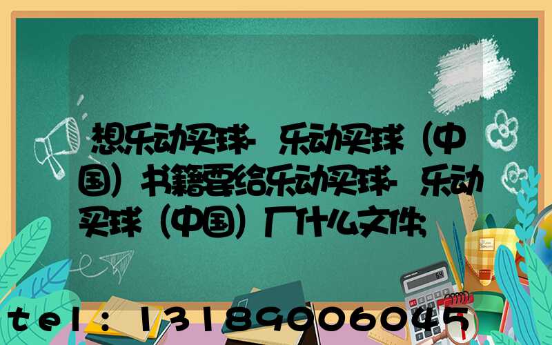 想乐动买球-乐动买球（中国）书籍要给乐动买球-乐动买球（中国）厂什么文件