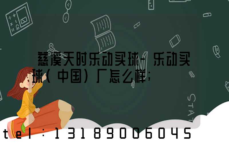 慈溪天时乐动买球-乐动买球（中国）厂怎么样