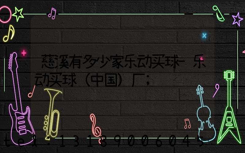 慈溪有多少家乐动买球-乐动买球（中国）厂