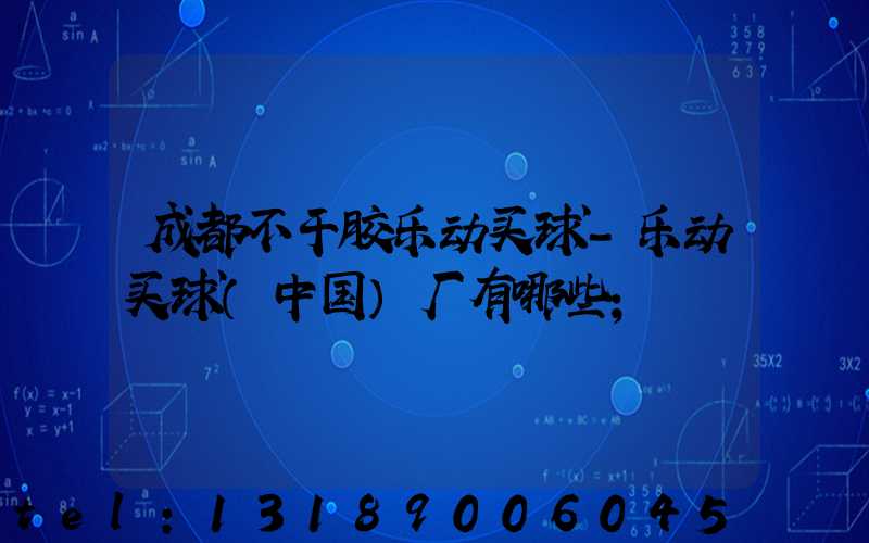 成都不干胶乐动买球-乐动买球（中国）厂有哪些