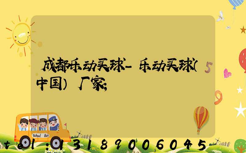 成都乐动买球-乐动买球（中国）厂家