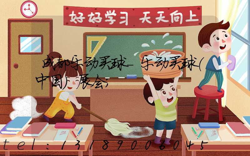 成都乐动买球-乐动买球（中国）展会