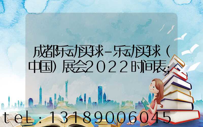 成都乐动买球-乐动买球（中国）展会2022时间表