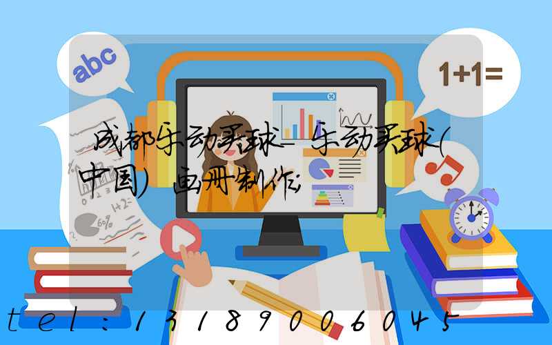 成都乐动买球-乐动买球（中国）画册制作