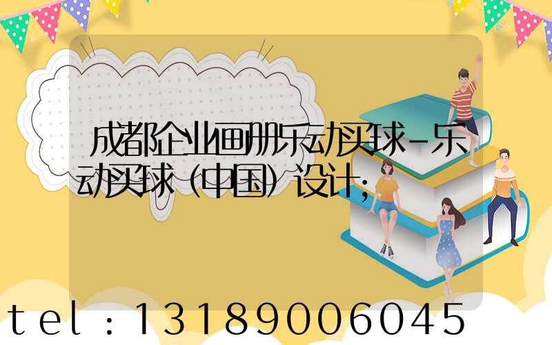成都企业画册乐动买球-乐动买球（中国）设计