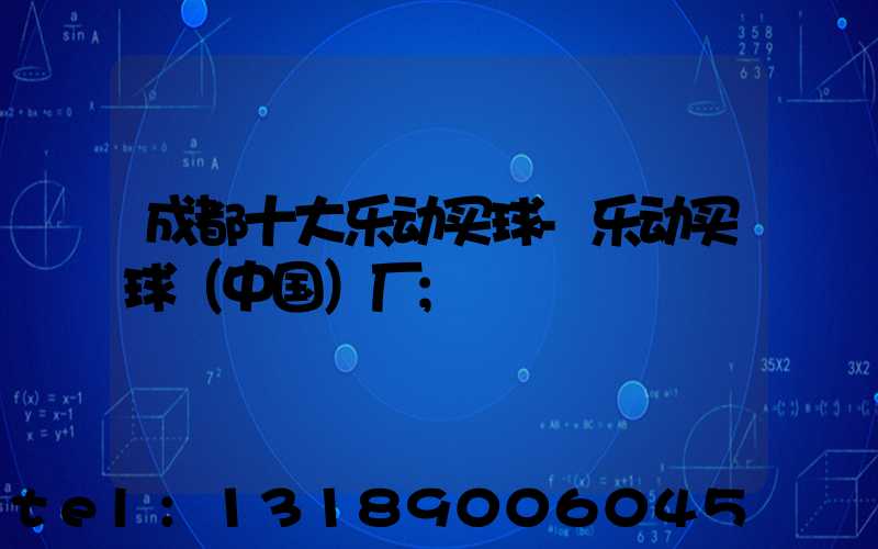 成都十大乐动买球-乐动买球（中国）厂