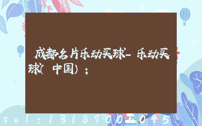 成都名片乐动买球-乐动买球（中国）