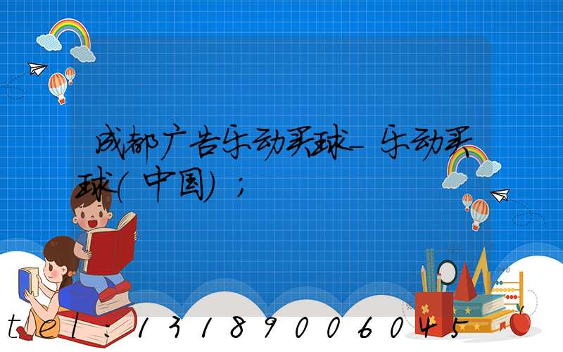 成都广告乐动买球-乐动买球（中国）