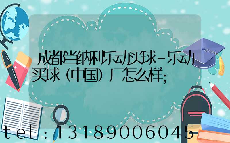 成都当纳利乐动买球-乐动买球（中国）厂怎么样