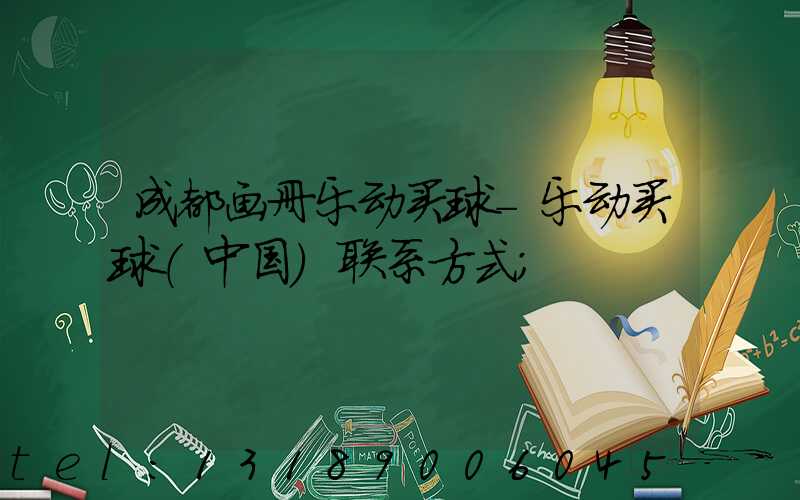 成都画册乐动买球-乐动买球（中国）联系方式
