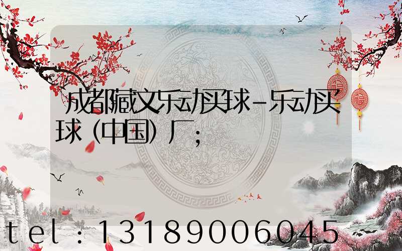 成都藏文乐动买球-乐动买球（中国）厂