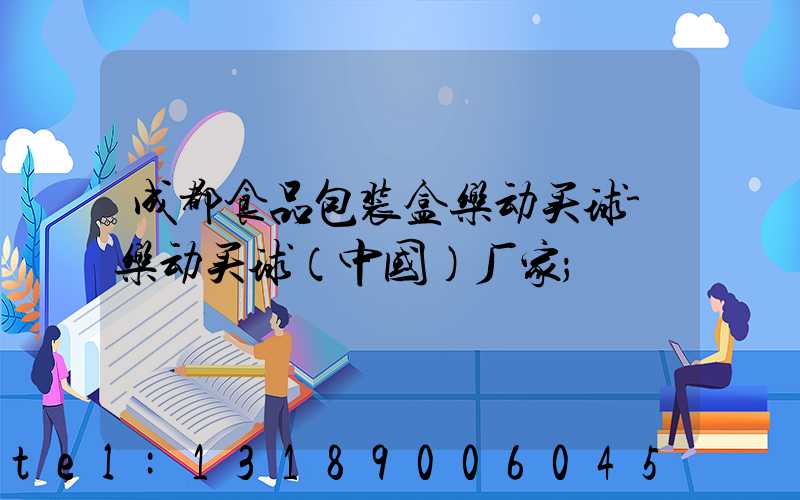 成都食品包装盒乐动买球-乐动买球（中国）厂家