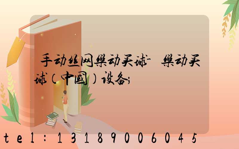 手动丝网乐动买球-乐动买球（中国）设备