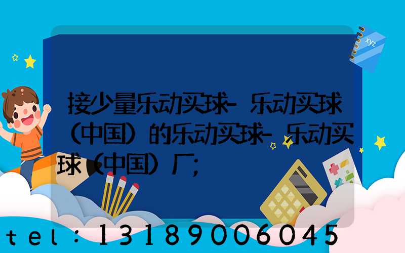 接少量乐动买球-乐动买球（中国）的乐动买球-乐动买球（中国）厂
