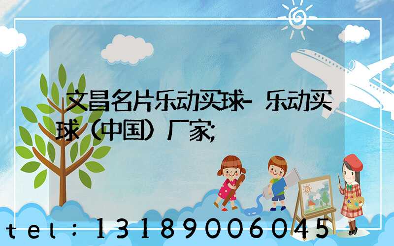 文昌名片乐动买球-乐动买球（中国）厂家