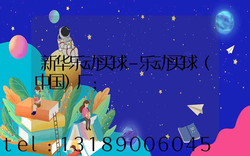 新华乐动买球-乐动买球（中国）厂