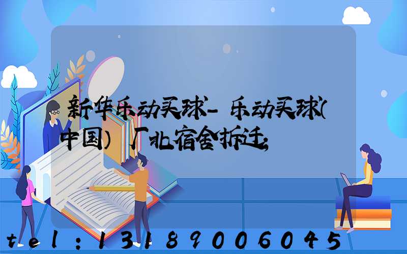 新华乐动买球-乐动买球（中国）厂北宿舍拆迁
