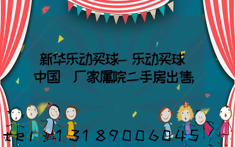 新华乐动买球-乐动买球（中国）厂家属院二手房出售