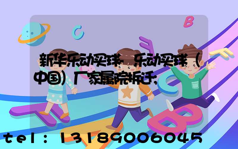 新华乐动买球-乐动买球（中国）厂家属院拆迁