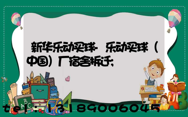 新华乐动买球-乐动买球（中国）厂宿舍拆迁