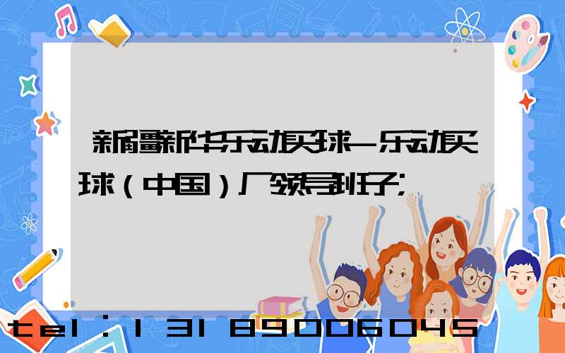 新疆新华乐动买球-乐动买球（中国）厂领导班子