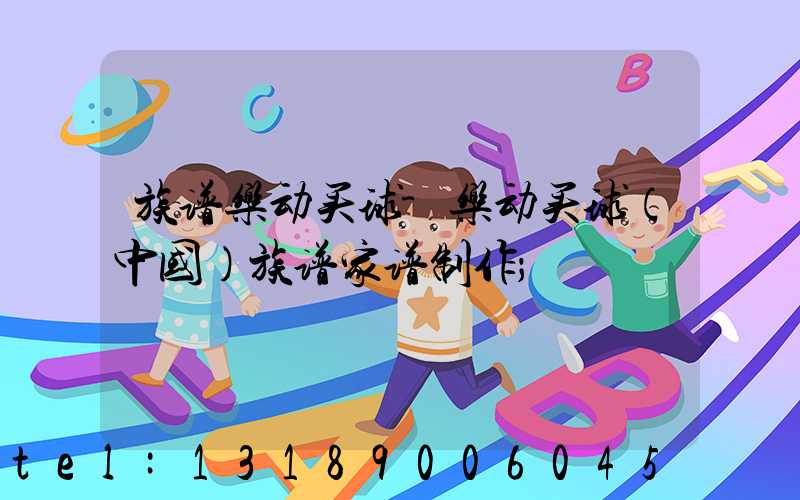 族谱乐动买球-乐动买球（中国）族谱家谱制作