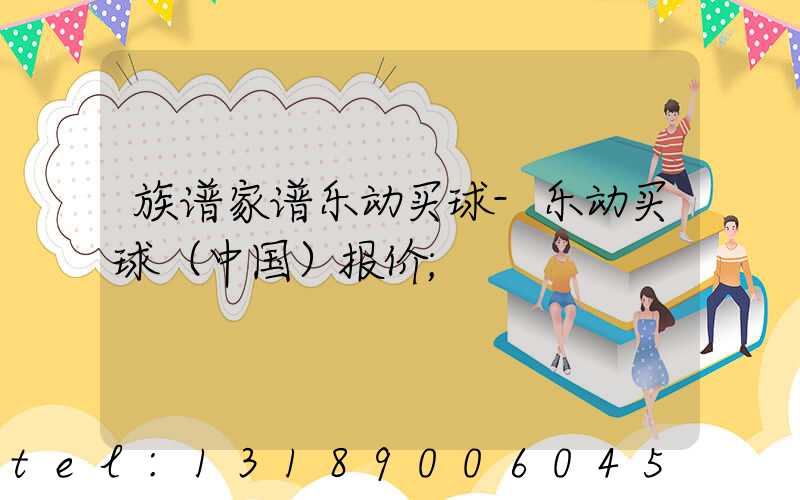族谱家谱乐动买球-乐动买球（中国）报价