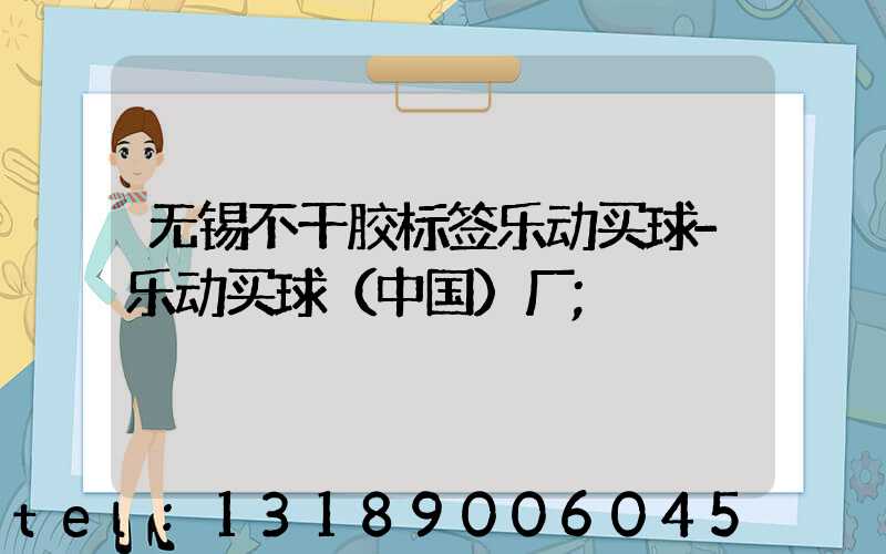 无锡不干胶标签乐动买球-乐动买球（中国）厂