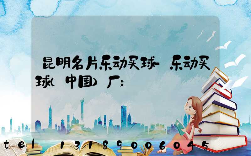 昆明名片乐动买球-乐动买球（中国）厂