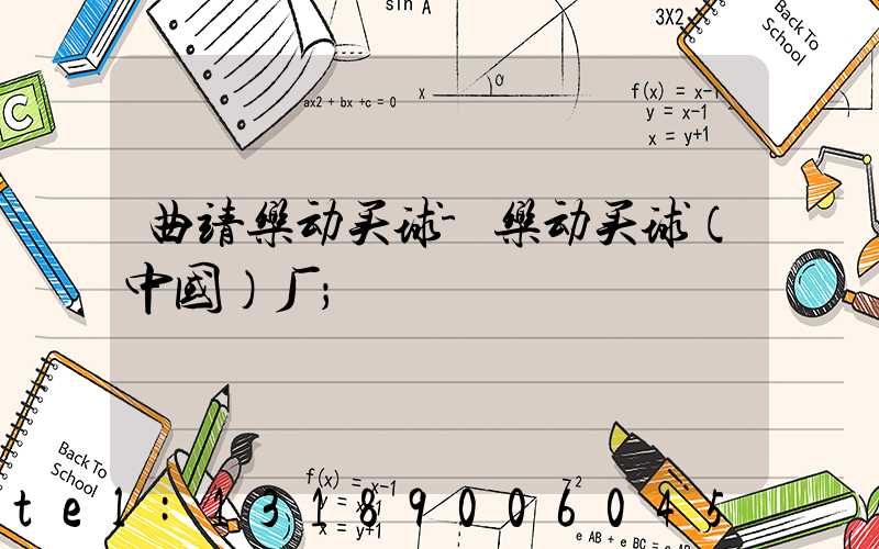曲靖乐动买球-乐动买球（中国）厂