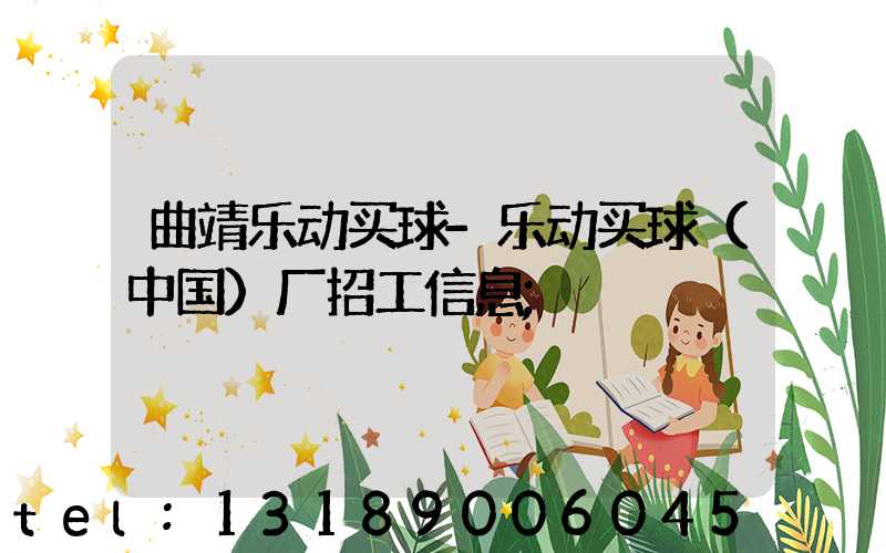 曲靖乐动买球-乐动买球（中国）厂招工信息