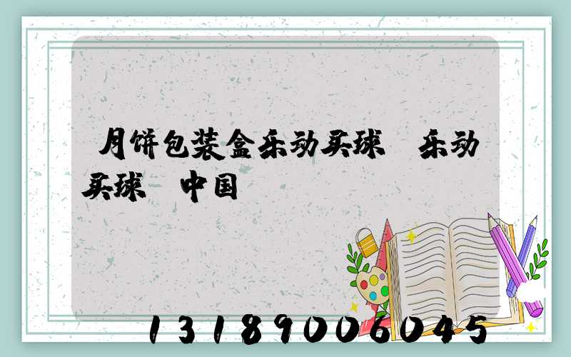 月饼包装盒乐动买球-乐动买球（中国）