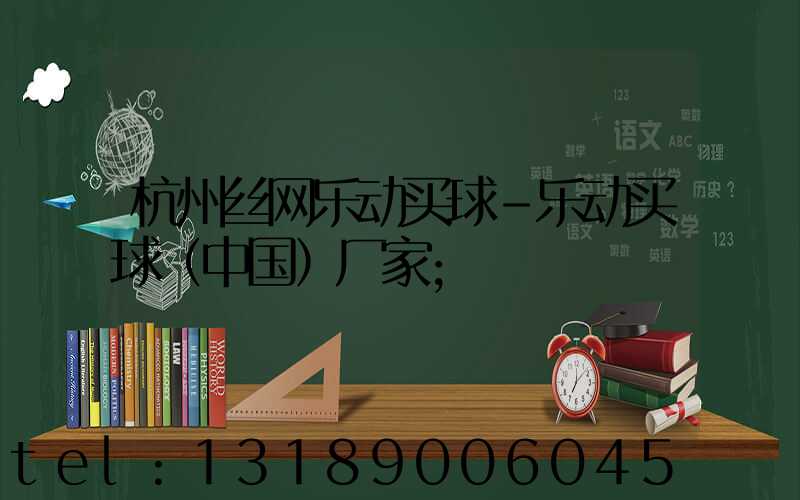 杭州丝网乐动买球-乐动买球（中国）厂家