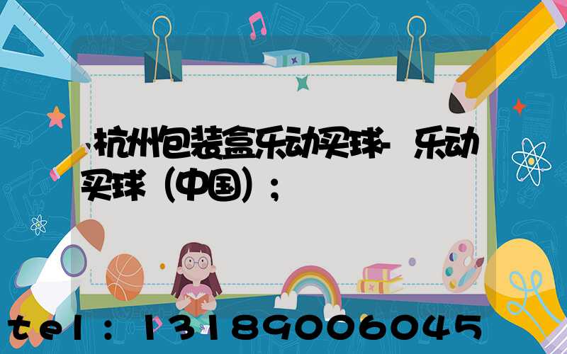 杭州包装盒乐动买球-乐动买球（中国）
