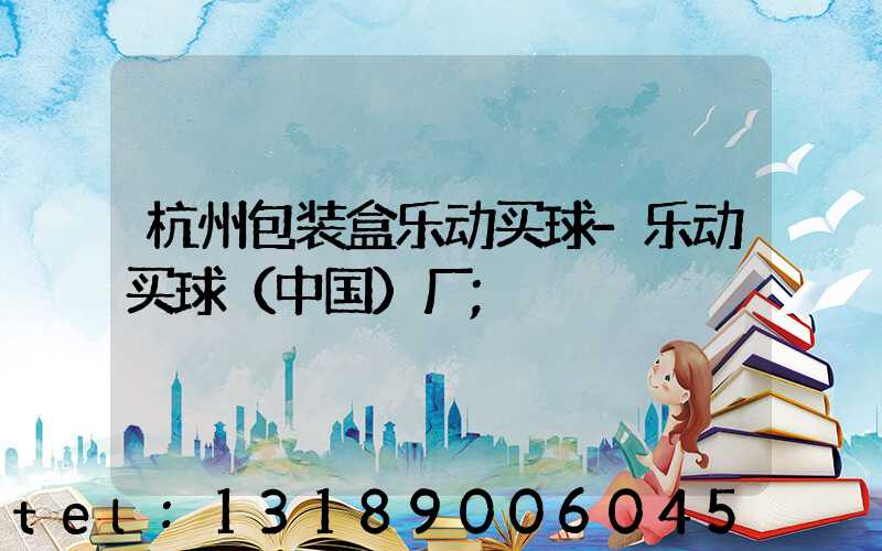 杭州包装盒乐动买球-乐动买球（中国）厂