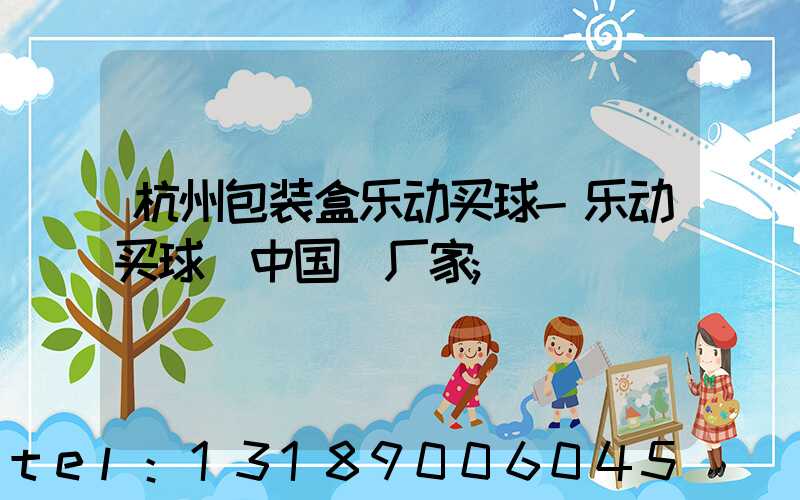 杭州包装盒乐动买球-乐动买球（中国）厂家