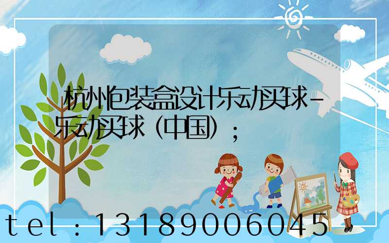 杭州包装盒设计乐动买球-乐动买球（中国）