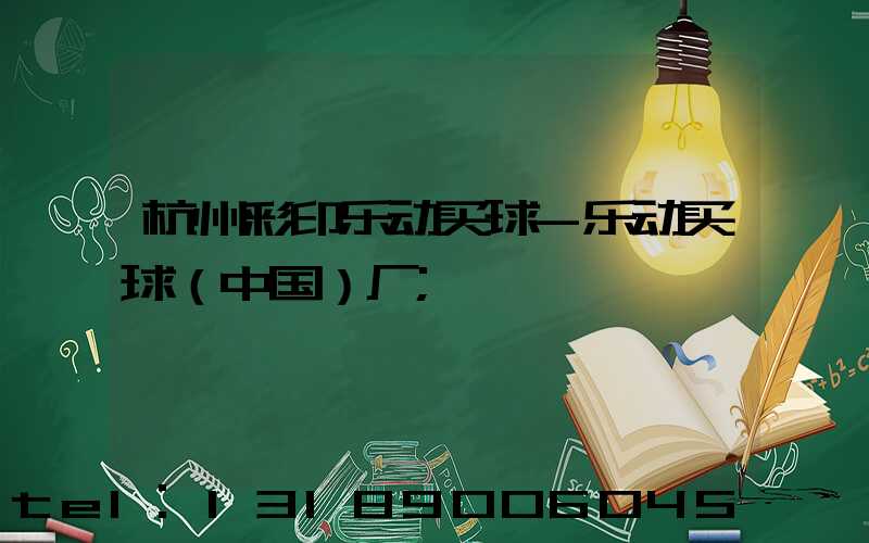 杭州彩印乐动买球-乐动买球（中国）厂
